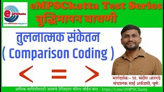 Comparison Coding तुलनात्मक संकेतन [upl. by Bromleigh]