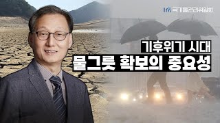 기후 위기 시대 물그릇 확보가 중요한 이유  유철상 한강유역물관리위원회 정책분과 위원장 [upl. by Tyrrell]