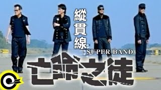 縱貫線 Superband【亡命之徒 Desperado】Official Music Video 導演版 [upl. by Magdau654]