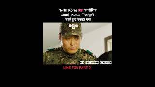 North Korea 🇰🇵 का सैनिक South Korea में जासूसी करते हुए पकड़ा गया shorts [upl. by Blackman411]