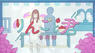 りんごと君／音莉飴【公式MV】 [upl. by Katey]