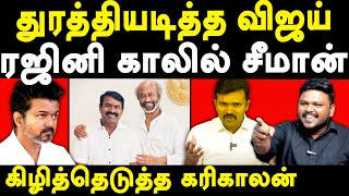 NTK Seeman Rajinikanth Meet  Karikalan exposes Seeman amp Saattai Duraimurugan  TVK Vijay [upl. by Ashleigh1]