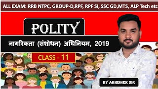 नागरिकता संशोधन अधिनियम 2019 समझे एकदम आसान भाषा में  संविधान polity by Abhishek sir [upl. by Airlia531]