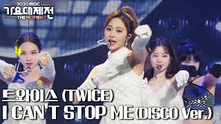 트와이스TWICE  I CANT STOP MEDISCO Ver MBC 201231 방송 [upl. by Nage]