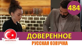 Доверенное 484 серия на русском языке Фрагмент №1 [upl. by Rozele278]