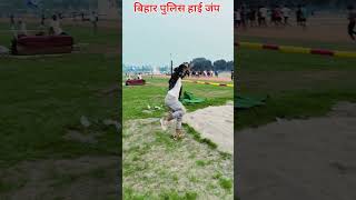 Bihar Police Physical में High Jump Practice कैसे करें ✔️ biharpolice physical highjump shorts [upl. by Philips]