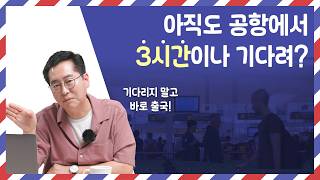 스마트패스 아직도 몰라 갓생러 여행의 필수앱 3시간이나 기다리지 말고 가장 빠른 방법으로 바로 출국하자  해외여행 알고가자 [upl. by Anelav]