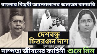 দেশবন্ধু চিত্তরঞ্জন দাশ এর দাম্পত্য জীবনের কাহিনী  Chittaranjan das  বাংলা [upl. by Irrehs752]