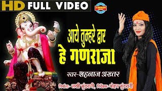 Aaye Tumhare Davar आये तुम्हरे द्वार  Singer  Shahnaz Akhtar  Video Song  Lord Ganesh [upl. by Lhok]