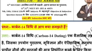 कार्बन14 विधि से आप क्या समझते हैं  Carbon14 vidhi se aap kya samajhte hain [upl. by Peisch]