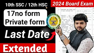 😇17 no Form 2025  SSC amp HSC Private Form Last Date Extended  Board Exam 2025  Jitesh sir [upl. by Relda695]