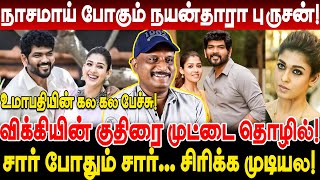 நாசமாய் போகும் நயன்தாரா புருசன் விக்கியின் குதிரை முட்டை தொழில் Umapathy Interview Nayanthara [upl. by Ahsenid161]