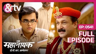 मैं तो आप दोनों की परीक्षा ले रहा था  Ek Mahanayak  Dr B R Ambedkar  Full Ep 541 andtvchannel [upl. by Ehsom]