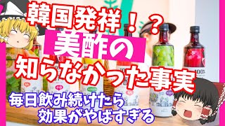 【ゆっくり解説】美酢を飲んだらおこる体の変化がやばすぎる！？ [upl. by Ahsennod]