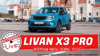 Новый бренд Livan и его кроссовер X3 Pro [upl. by Yekcin]