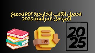 طريقة تحميل الكتب الخارجية pdf لجميع المراحل الدراسيةالأبتدائيةالإعداديةالثانوية [upl. by Meekyh]