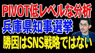 PIVOT低レベルで的外れな分析。勝因はSNS戦略ではない【兵庫県知事選挙】 [upl. by Booth486]