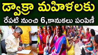 AP ఏపీలో డ్వాక్రా మహిళలకు రేపటి నుంచి 6కానుకలు పంపిణీ 2024 [upl. by Carmelina]