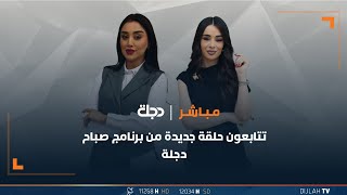 مباشر  برنامج صباح دجلة 21052024 [upl. by Spielman]