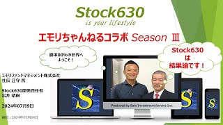 【直近データ公開！】エモリちゃんねる×Stock630特別企画！（サラインベストメントサービス株式会社コラボ企画） [upl. by Accber]