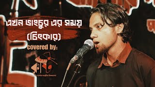 Ekhon Vangchur er Somoy Chitkar Covered by Krishty Shahnewaz Shishir [upl. by Atter696]