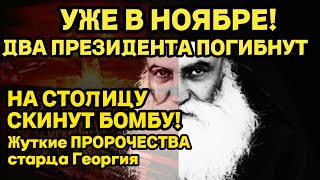 СЛУЧИТСЯ В НОЯБРЕ ДВА ПРЕЗИДЕНТА ПОГИБНУТ Жуткие ПРЕДСКАЗАНИЯ Старца ГЕОРГИЯ [upl. by Ecirum]