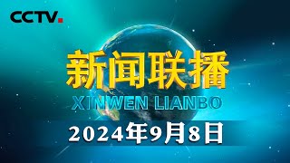 习近平同志《论教育》出版发行  CCTV「新闻联播」20240908 [upl. by Zerelda]