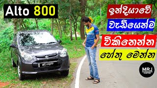 Maruti Suzuki Alto 800 lxi Indian Alto in depth review Sinhala by MRJ [upl. by Ttirb]