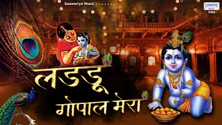 लडडू गोपाल मेरा  कृष्ण जी का मनमोहित कर देने वाला भजन  Ladu Gopal Movie Song [upl. by Assenov]