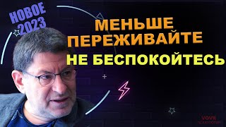 МИХАИЛ ЛАБКОВСКИЙ НОВОЕ  Меньше расстраивайтесь по поводу происходящего [upl. by Adamec]