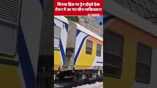 Chenab Bridge पर Train का Successful Trial Run shorts chenabbridge chenab chenabrailwaybridge [upl. by Ettenirt]