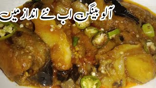 Aloo Baingan ab nae Andaz me  The dish ran away [upl. by Brion4]