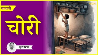 चोरी  प्रेमचंद की कहानी  Premchand Story quotChoriquot  Sahitya Kahaniyan [upl. by Ibrahim]