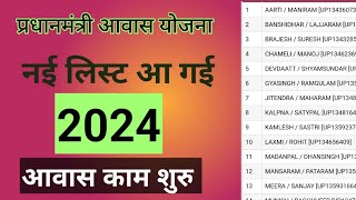 pradhan mantri aawas Yojana ki new list kaise dekhen 2024  How to see the list of Pm Awas Yojana [upl. by Ainer861]