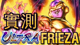 Dragonball Legends廣東話實測 以T0級重生復活的「F」 最強嘅FRIEZA降臨 UL FRIEZA 七龍珠 激戰傳說 [upl. by Adrea262]