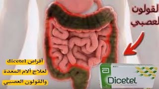 أقراص dicetel لعلاج ألام المعدة والقولون العصبي [upl. by Kolivas]