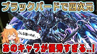 ブラックバードの試運転で四次元の探訪者へいったら想像以上だった【パズドラ】【闇ロボ】 [upl. by Ambrosius]