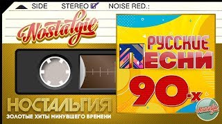 ЛУЧШИЕ РУССКИЕ ПЕСНИ 90х ✬ ЗОЛОТЫЕ ХИТЫ МИНУВШЕГО ВРЕМЕНИ ✬ НОСТАЛЬГИЯ ✬ [upl. by Yetac]