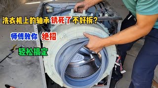 滚筒洗衣机脱水时噪音大怎么修？别着急，老师傅教你一看就会 [upl. by Hebrew]