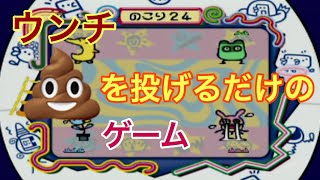 ポイポイうんちくんが面白すぎた【64で発見たまごっち！！みんなでたまごっちワールド】 [upl. by Ahsoym]