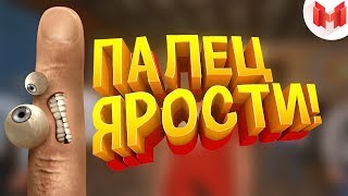 Палец ярости VR [upl. by Aicilehp]