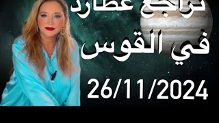 الابراج تراجعكوكب عطارد 💣فى برج القوس‼️و اهم التأثيرات العالميه🔥وتحذيرات لجميع الابراج❌ [upl. by Dolan]