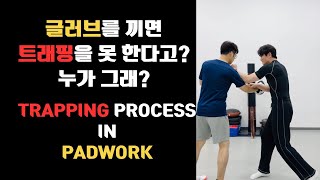 EOGF JEETKUNEDO  정무절권도  트래핑을 패드워크에 활용해보자  JKD Trapping process in Padwork [upl. by Laubin]