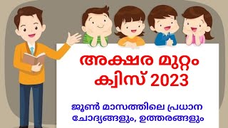 Aksharamuttam quiz 2023  അക്ഷരമുറ്റം ക്വിസ്  Malqyalam questions and answers [upl. by Bendix]