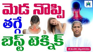 మెడ నొప్పి తగ్గే బెస్ట్ టెక్నిక్  Neck Pain Home Remedy  Manthena Satyanarayana  Health Mantra [upl. by Syla]