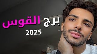 توقعات برج القوس في 2025  وبإختصار شديد [upl. by Etra541]