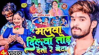 Video  Malwa Malwa Ashish Yadav New Song  Malwa Malwa Kar Rahi Beta Malwa Dilwa Tod Detau Re [upl. by Phipps]