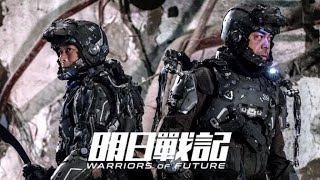 WARRIORS OF FUTURE 2022 Trailer  Louis Koo Sean Lau SciFi Action Movie [upl. by Jarad]