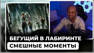 ВСЕ ШУТКИ С ПРОСМОТРА БЕГУЩИЙ В ЛАБИРИНТЕ  ЗУБАРЕВ СМОТРИТ БЕГУЩИЙ В ЛАБИРИНТЕ [upl. by Shanta]