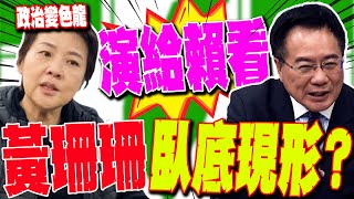 【全程字幕】黃珊珊臥底現形 不挺藍版財劃和憲法訴訟法 蔡正元轟演給賴清德看 [upl. by Stoddart935]